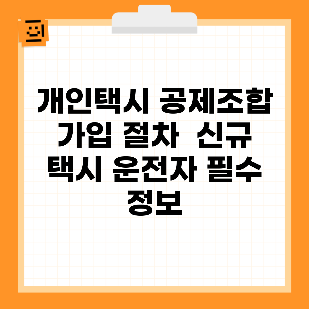 개인택시 공제조합 가입 절차 | 신규 택시 운전자 필수 정보