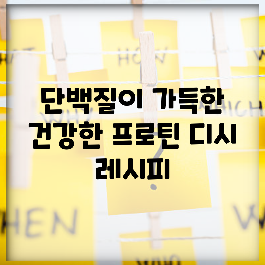 단백질이 가득한 건강한 프로틴 디시 레시피