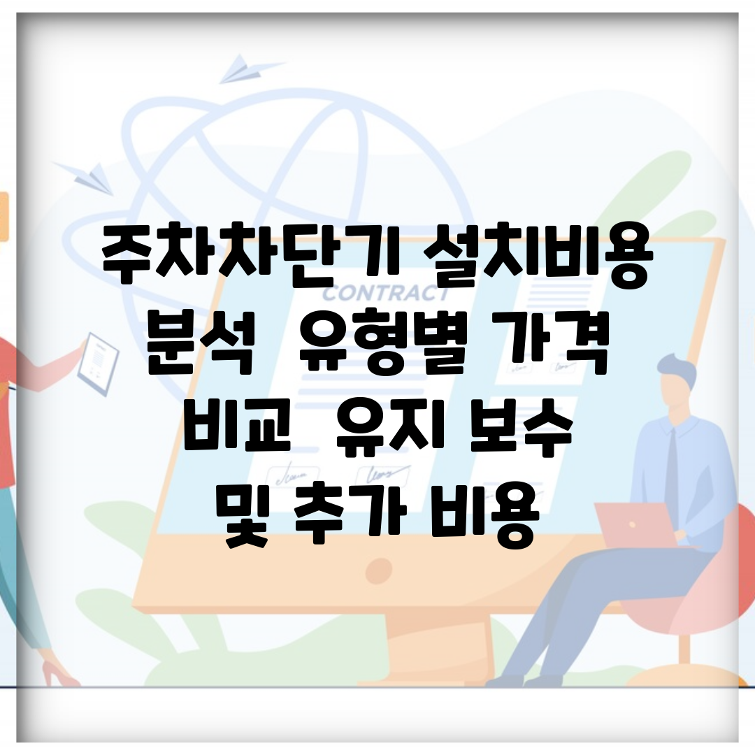 주차차단기 설치비용 분석 | 유형별 가격 비교 | 유지 보수 및 추가 비용