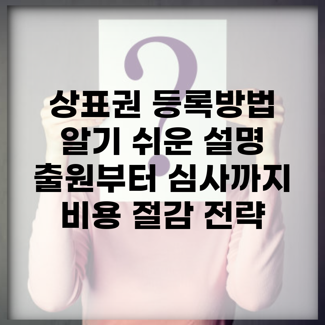 상표권 등록방법 알기 쉬운 설명 | 출원부터 심사까지 | 비용 절감 전략
