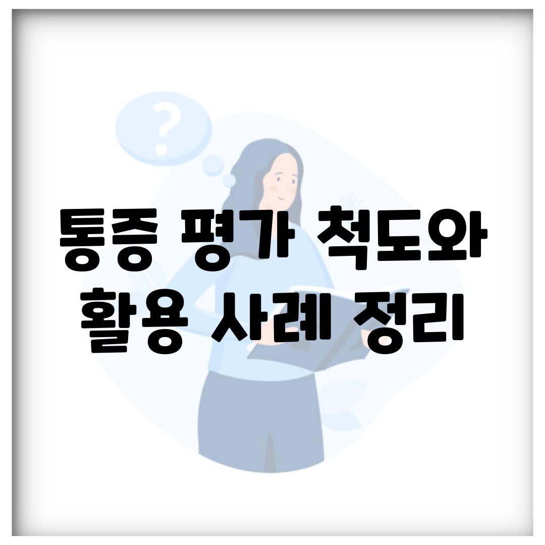 통증 평가 척도와 활용 사례 정리