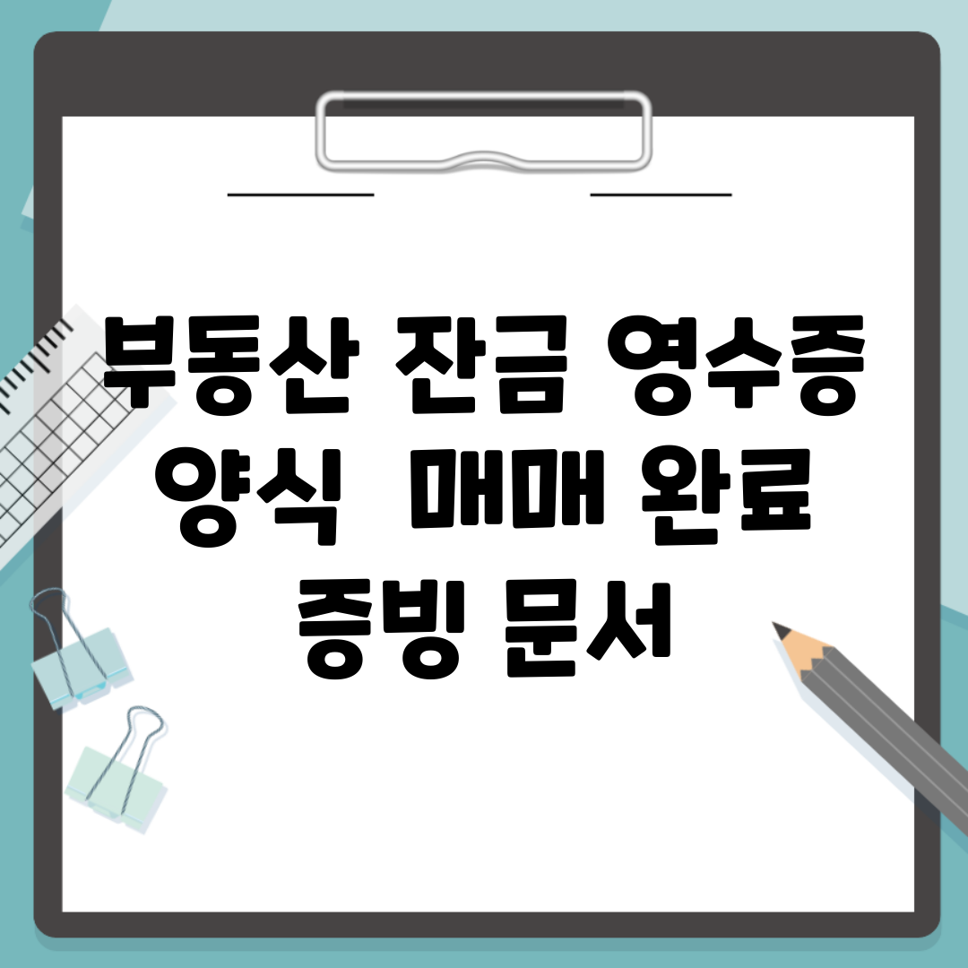 부동산 잔금 영수증 양식 | 매매 완료 증빙 문서