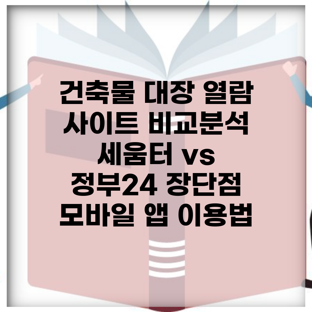 건축물 대장 열람 사이트 비교분석 | 세움터 vs 정부24 장단점 | 모바일 앱 이용법