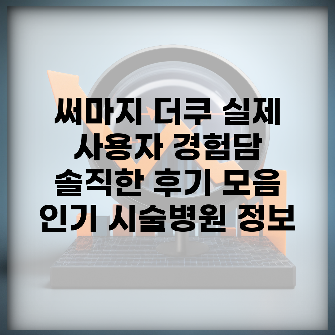 써마지 더쿠 실제 사용자 경험담 | 솔직한 후기 모음 | 인기 시술병원 정보