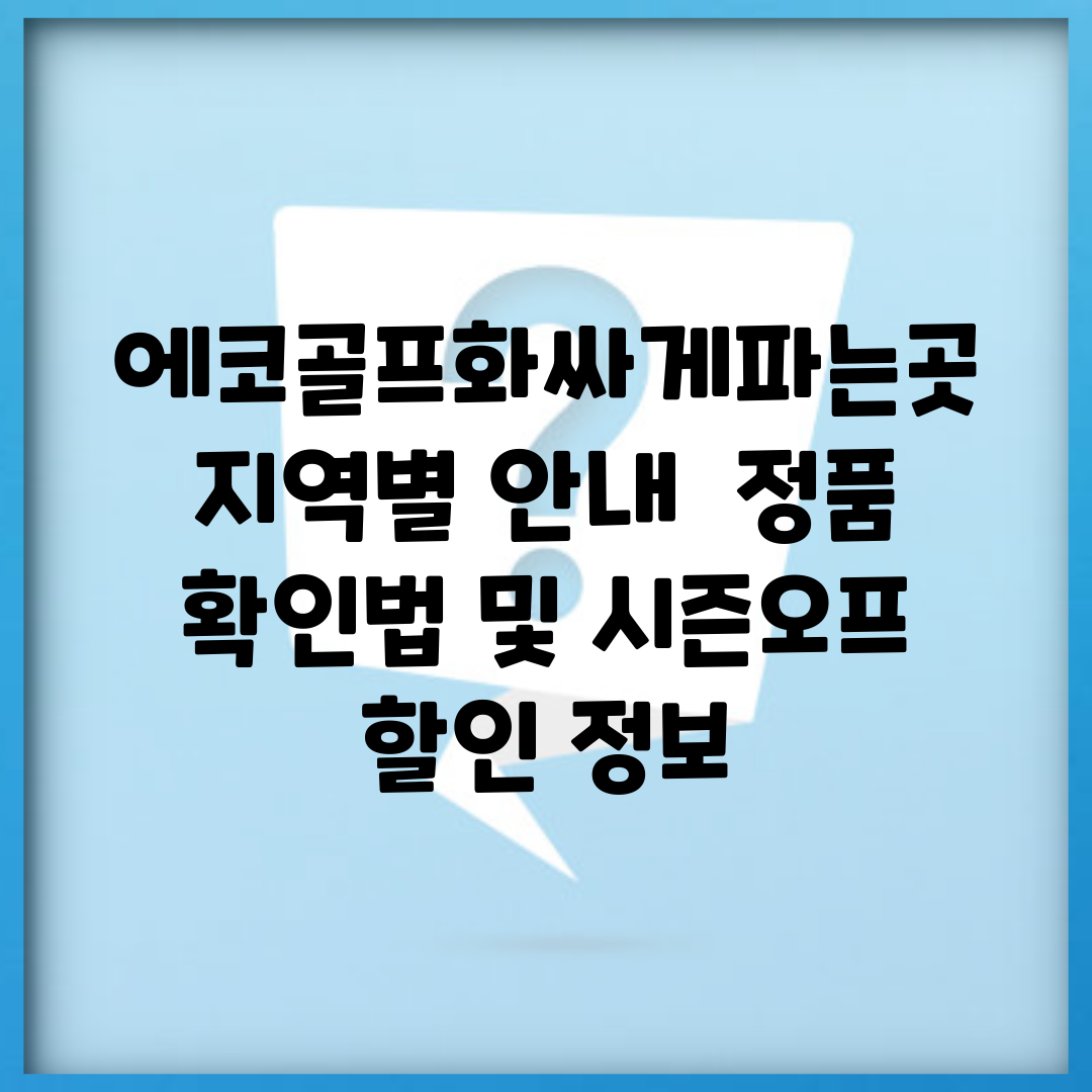 에코골프화싸게파는곳 지역별 안내 | 정품 확인법 및 시즌오프 할인 정보
