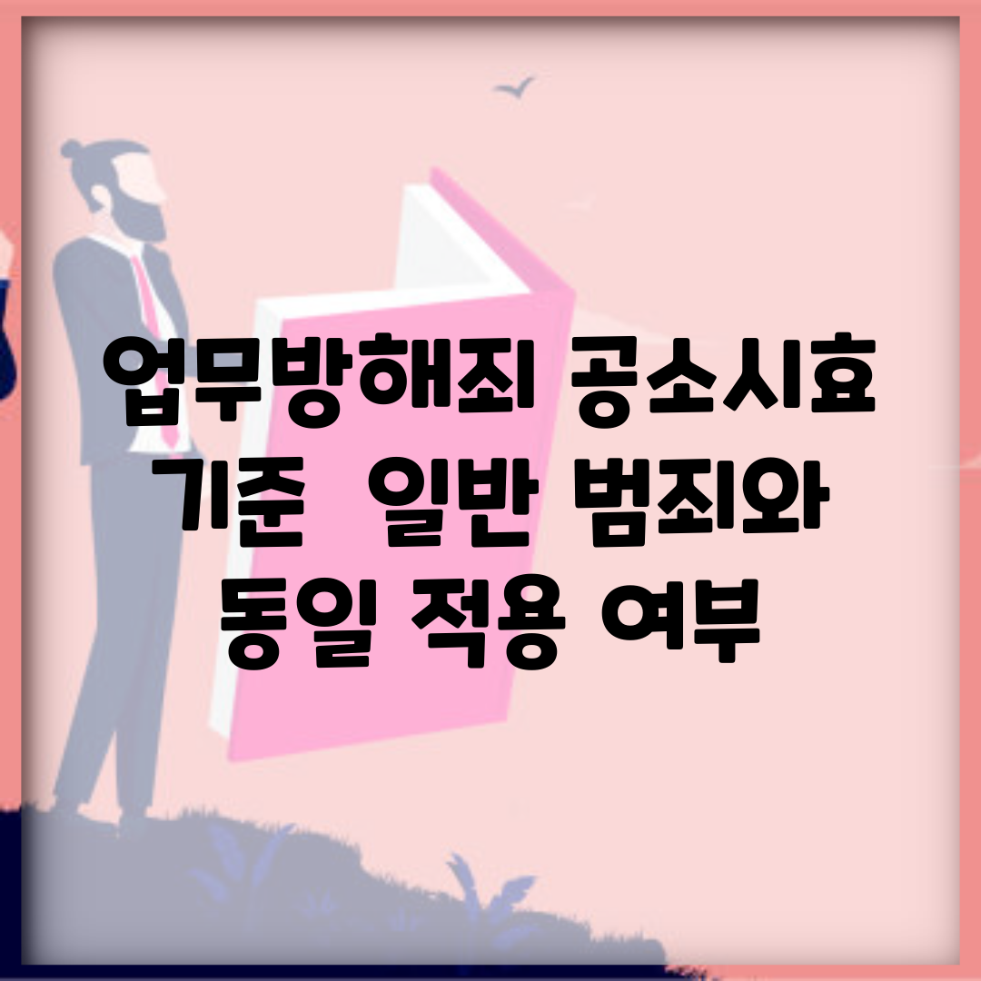 업무방해죄 공소시효 기준 | 일반 범죄와 동일 적용 여부