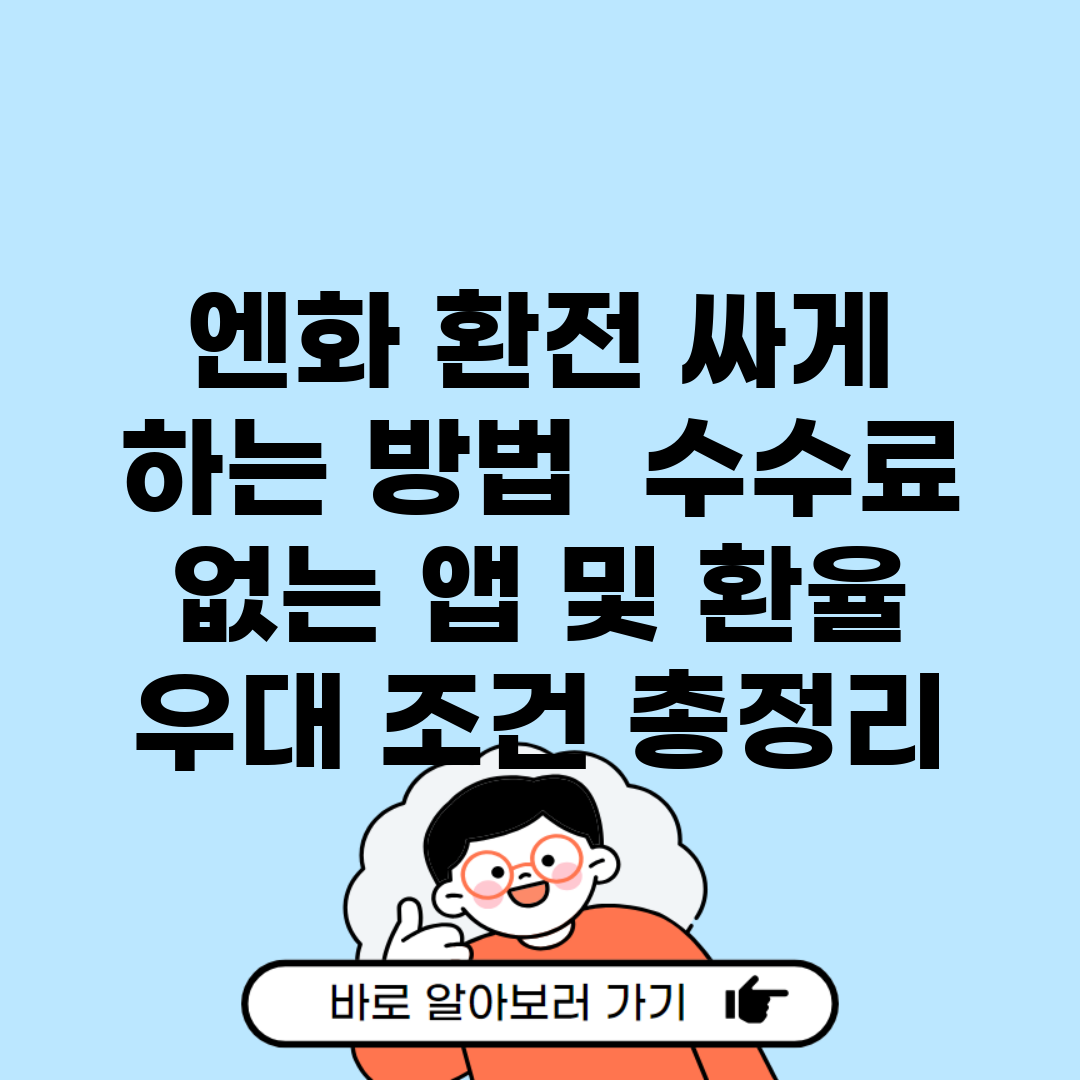 엔화 환전 싸게 하는 방법 | 수수료 없는 앱 및 환율 우대 조건 총정리
