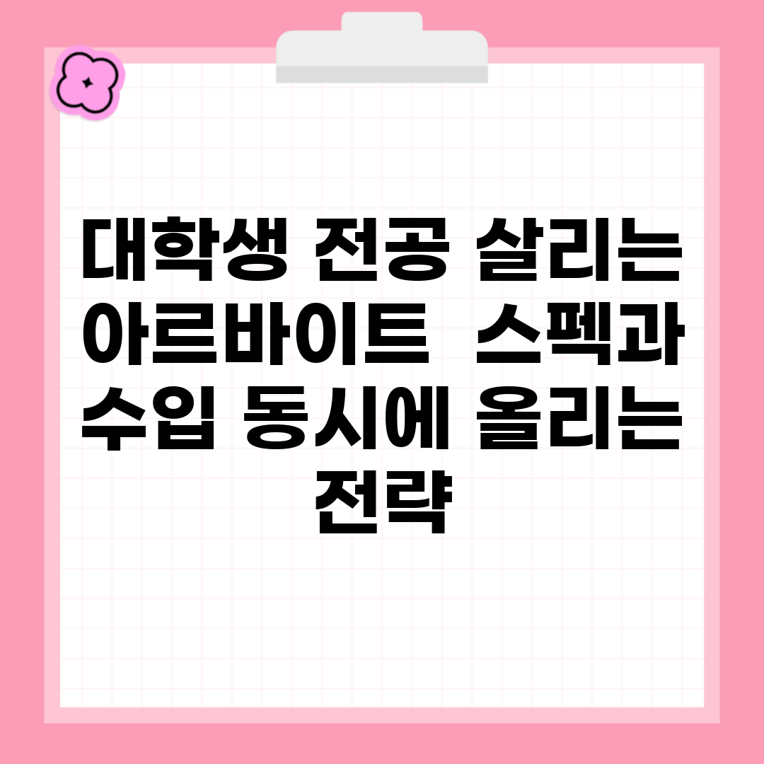 대학생 전공 살리는 아르바이트 | 스펙과 수입 동시에 올리는 전략