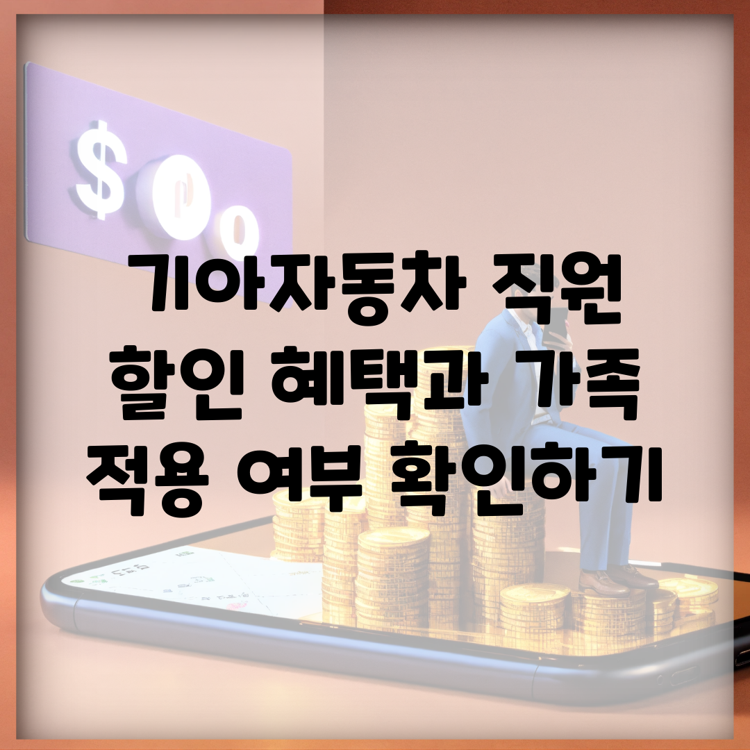 기아자동차 직원 할인 혜택과 가족 적용 여부 확인하기