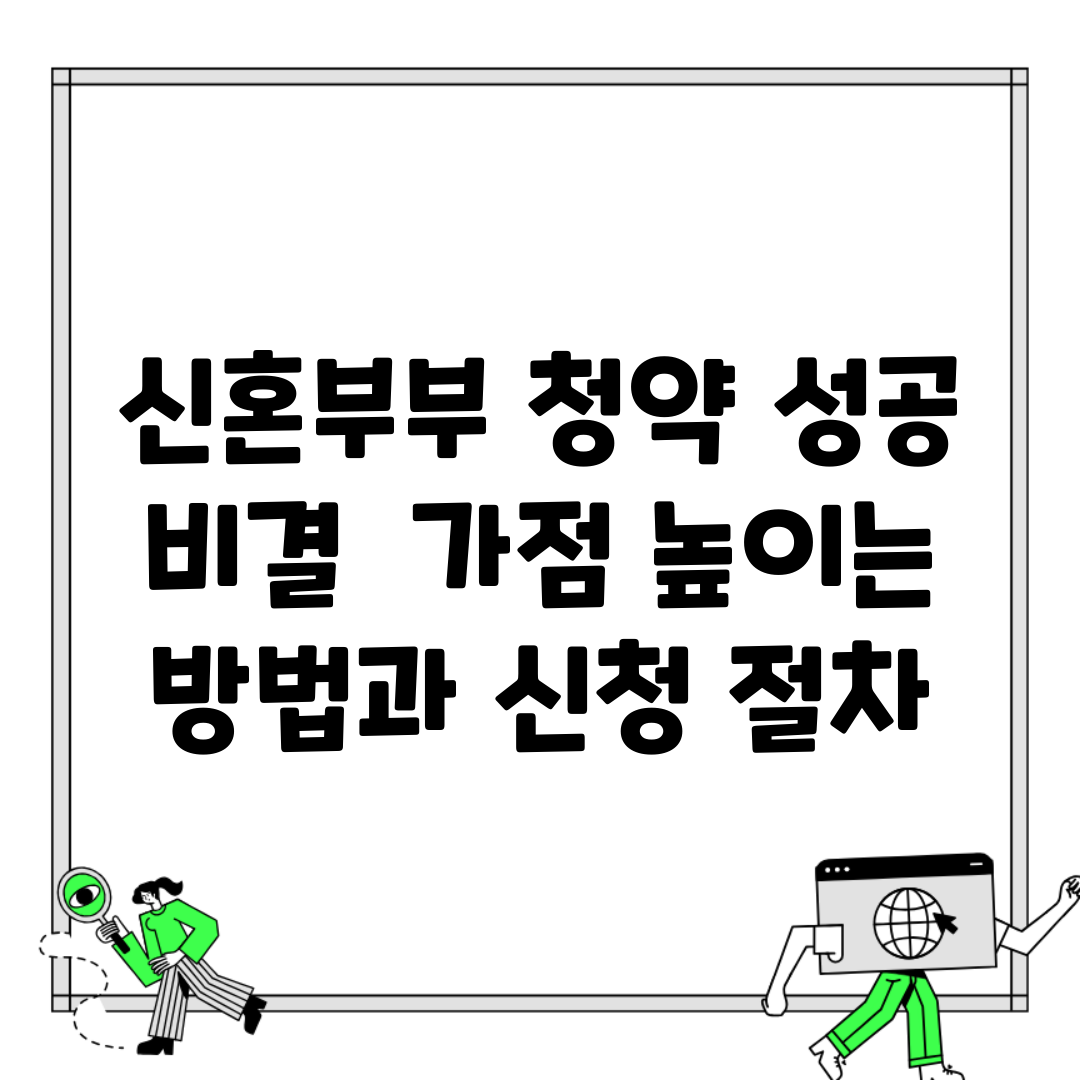 신혼부부 청약 성공 비결 | 가점 높이는 방법과 신청 절차