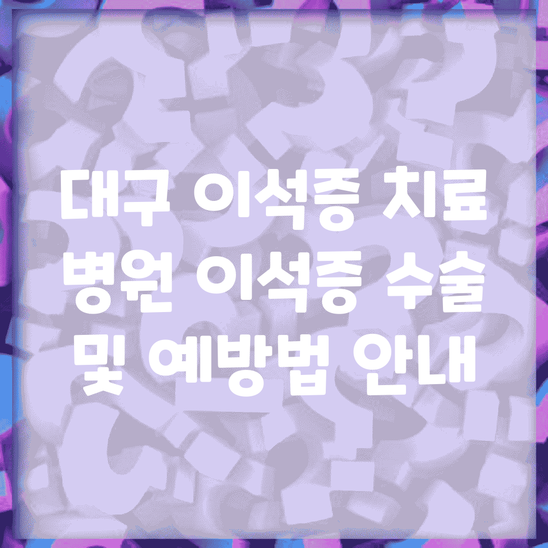 대구 이석증 치료 병원 이석증 수술 및 예방법 안내