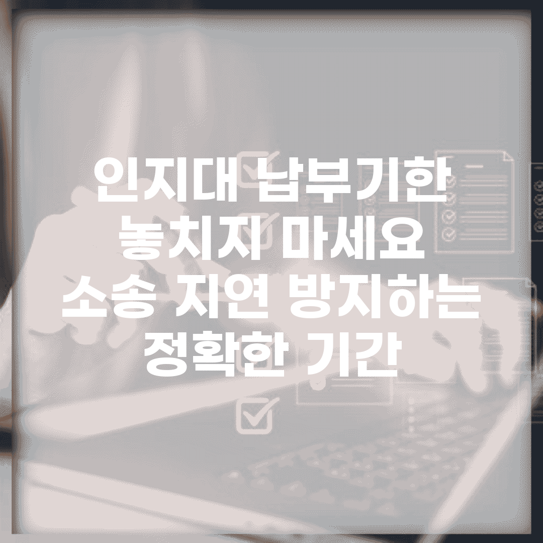 인지대 납부기한 놓치지 마세요 | 소송 지연 방지하는 정확한 기간