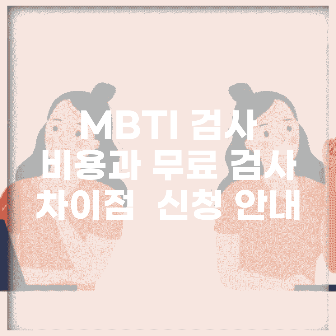 MBTI 검사 비용과 무료 검사 차이점 | 신청 안내