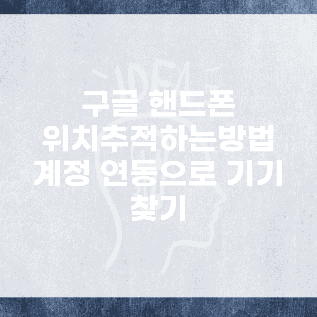 구글 핸드폰 위치추적하는방법 | 계정 연동으로 기기 찾기