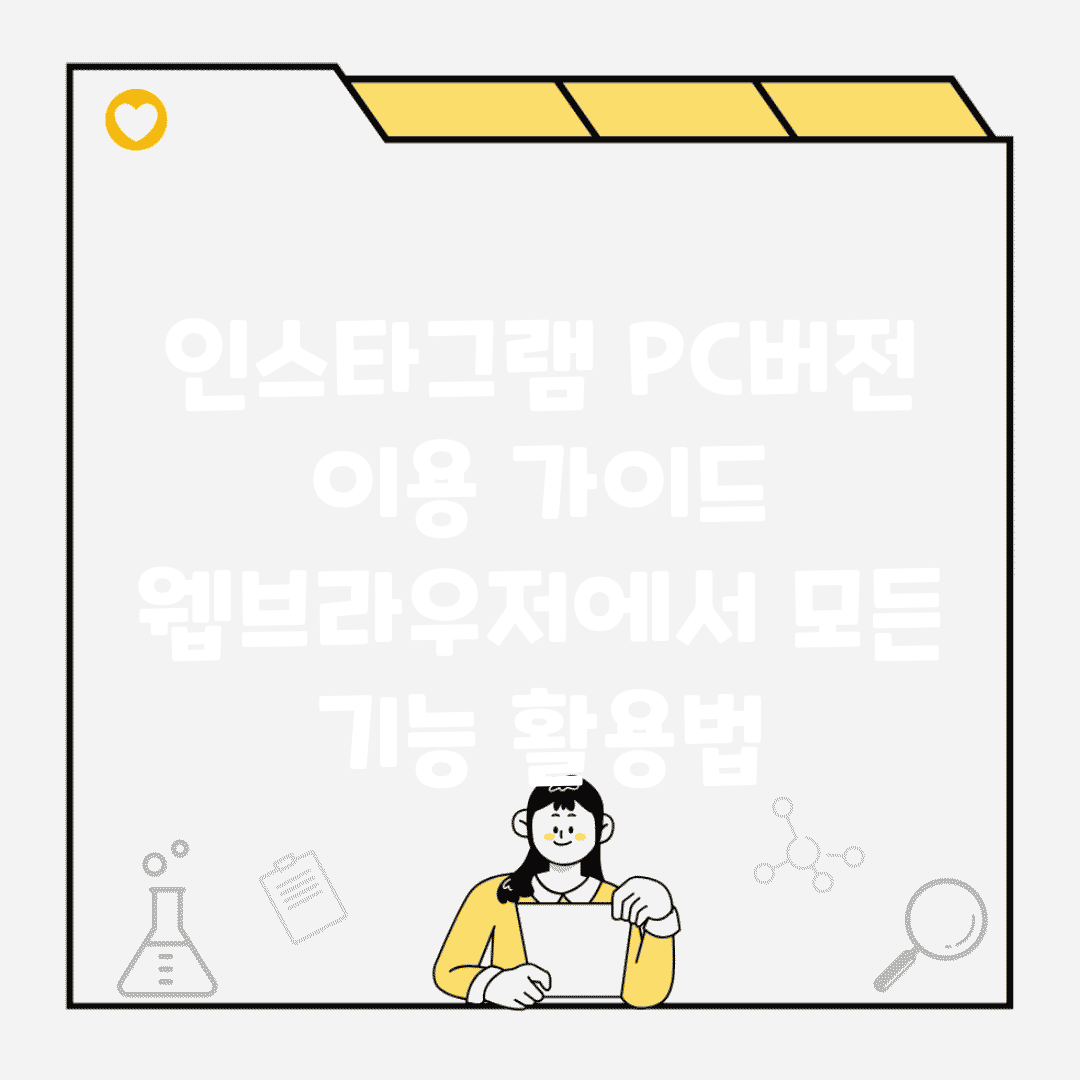 인스타그램 PC버전 이용 가이드 | 웹브라우저에서 모든 기능 활용법