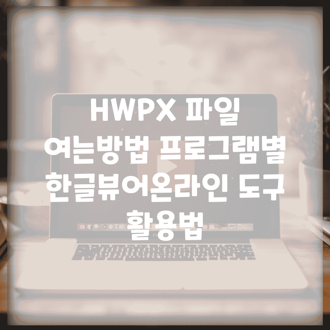 HWPX 파일 여는방법 프로그램별 | 한글/뷰어/온라인 도구 활용법