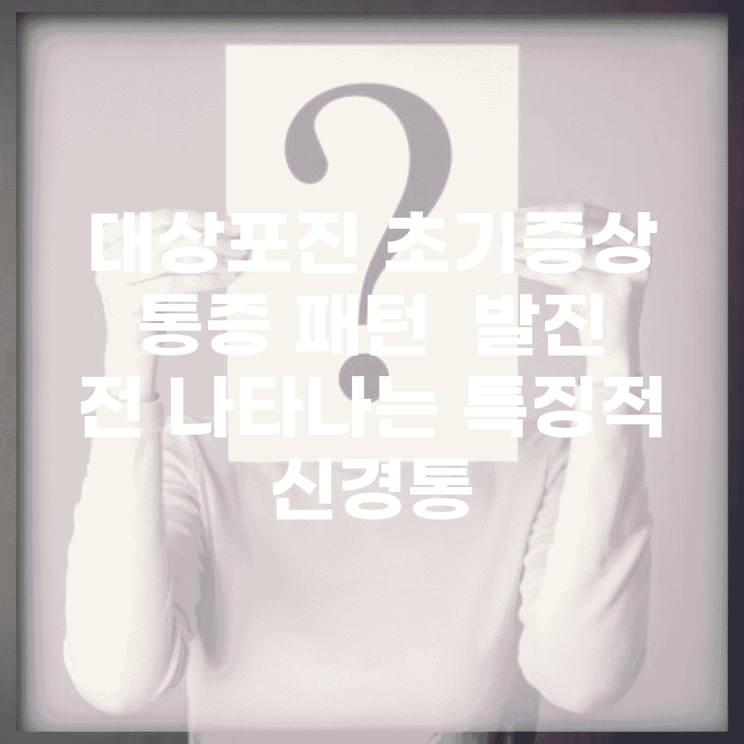 대상포진 초기증상 통증 패턴 | 발진 전 나타나는 특징적 신경통