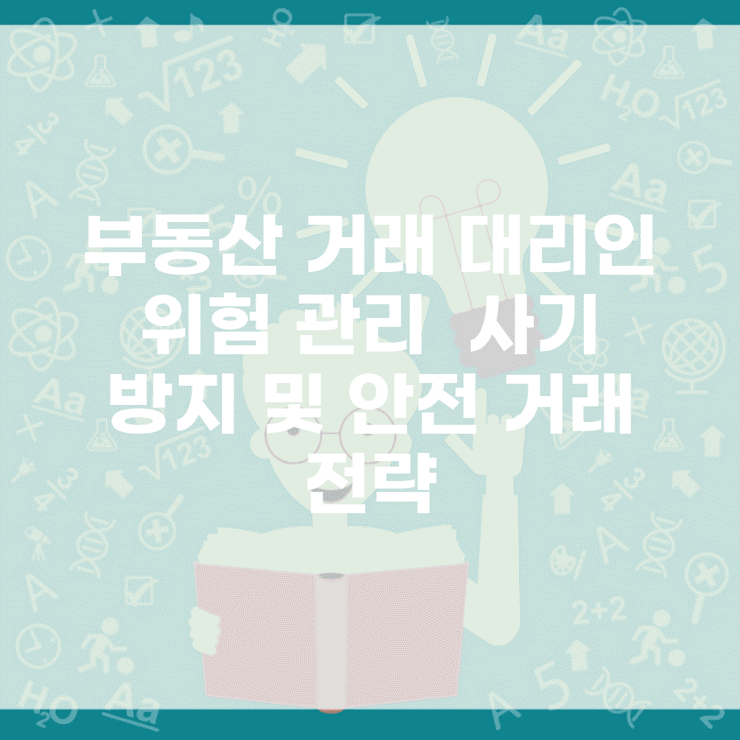 부동산 거래 대리인 위험 관리 | 사기 방지 및 안전 거래 전략