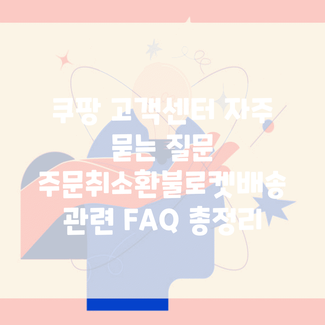 쿠팡 고객센터 자주 묻는 질문 | 주문취소/환불/로켓배송 관련 FAQ 총정리