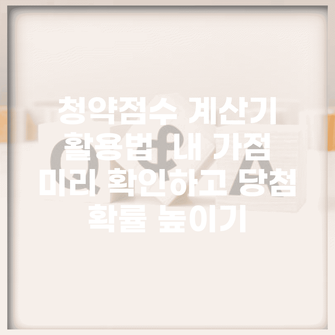 청약점수 계산기 활용법 | 내 가점 미리 확인하고 당첨 확률 높이기