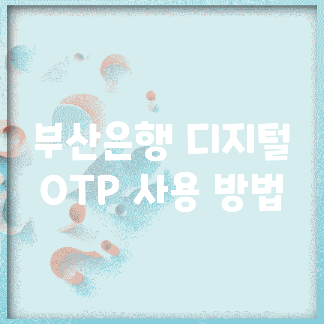 부산은행 디지털 OTP 사용 방법