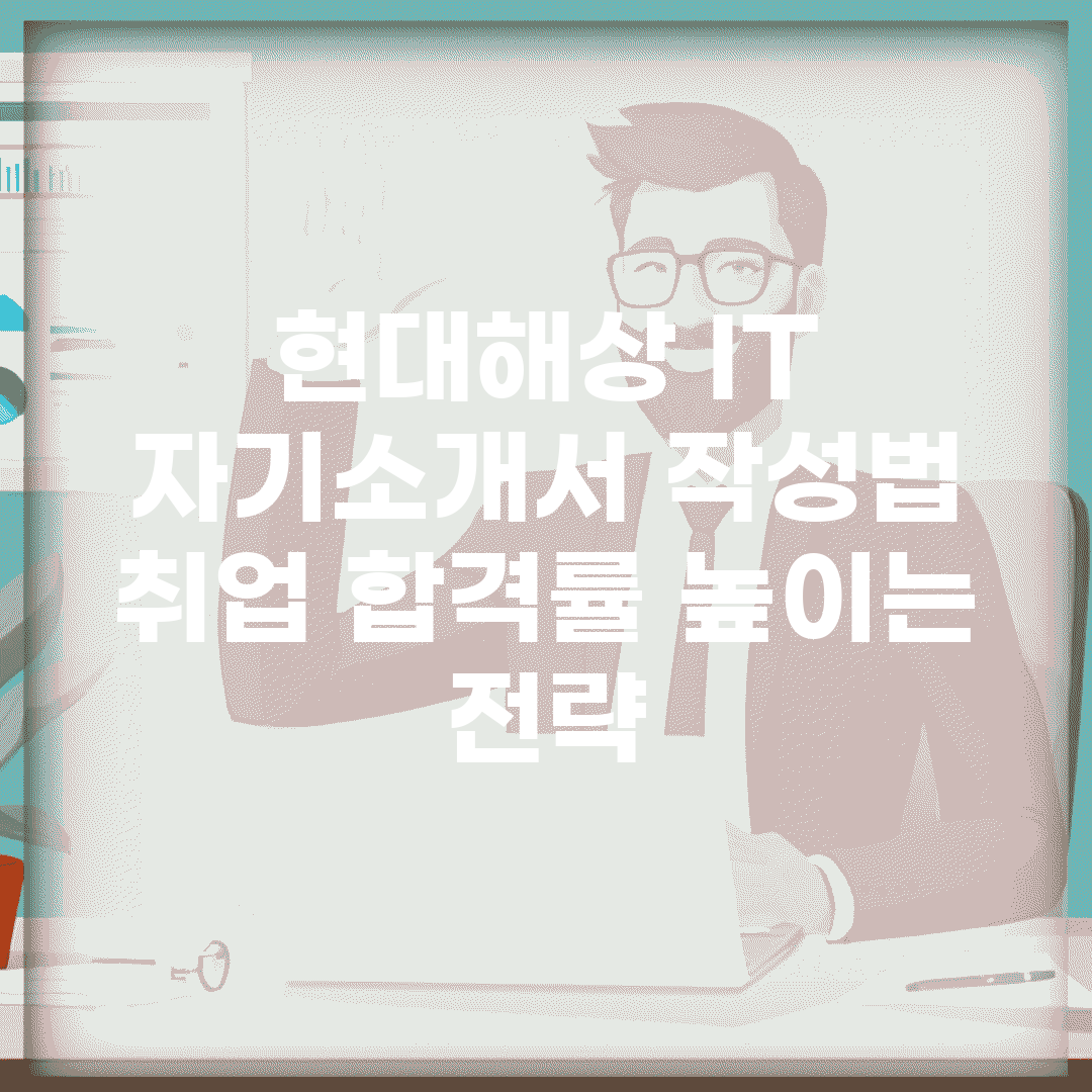 현대해상 IT 자기소개서 작성법 | 취업 합격률 높이는 전략
