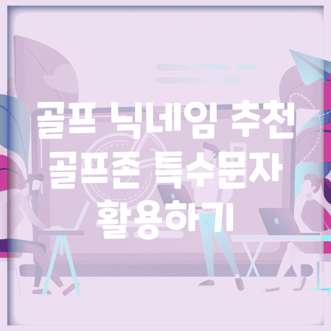 골프 닉네임 추천 | 골프존 특수문자 활용하기
