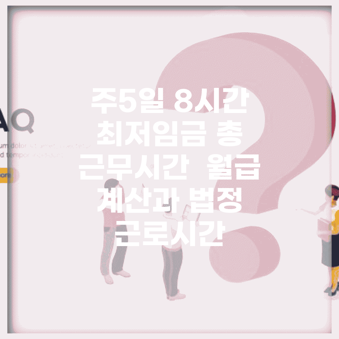 주5일 8시간 최저임금 총 근무시간 | 월급 계산과 법정 근로시간