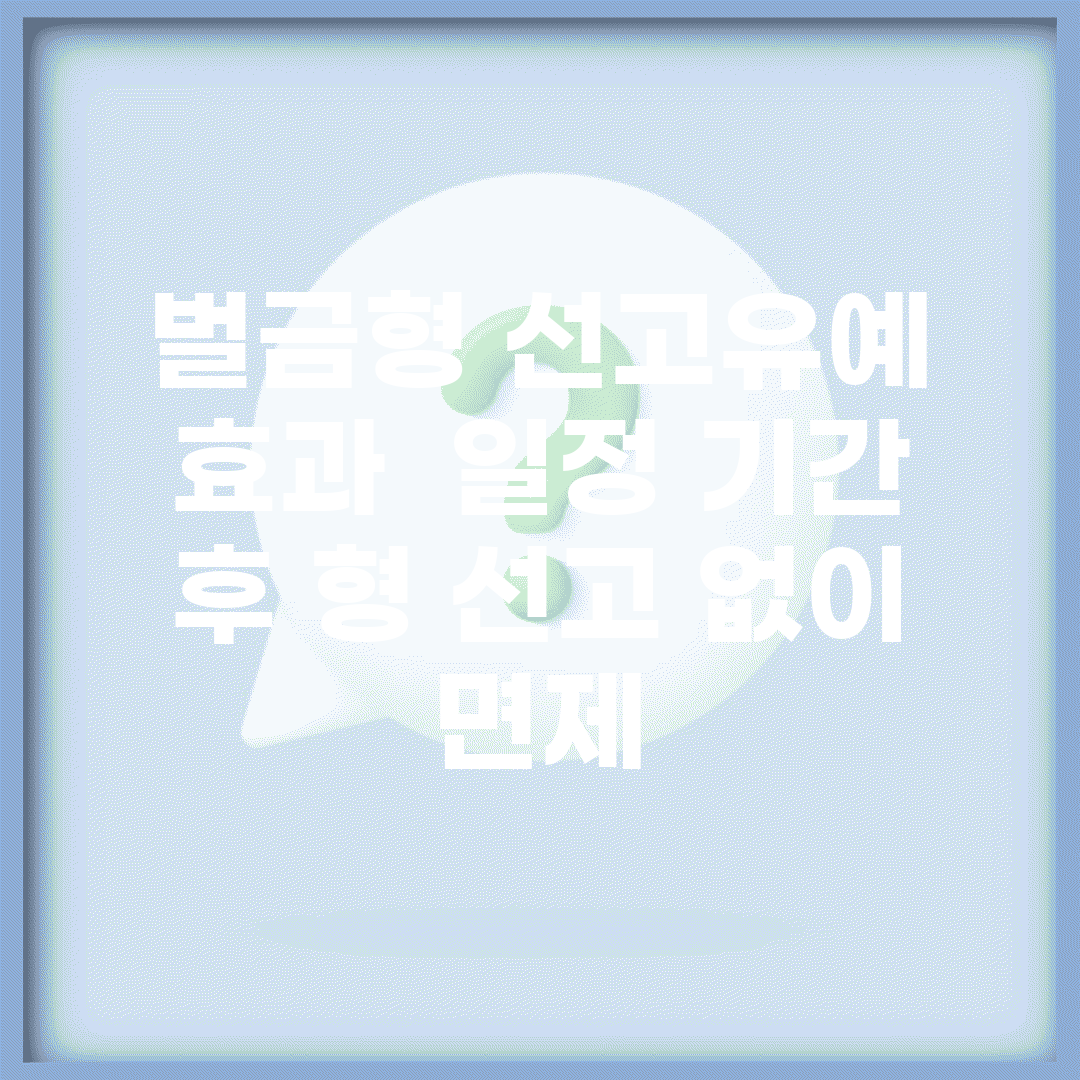 벌금형 선고유예 효과 | 일정 기간 후 형 선고 없이 면제