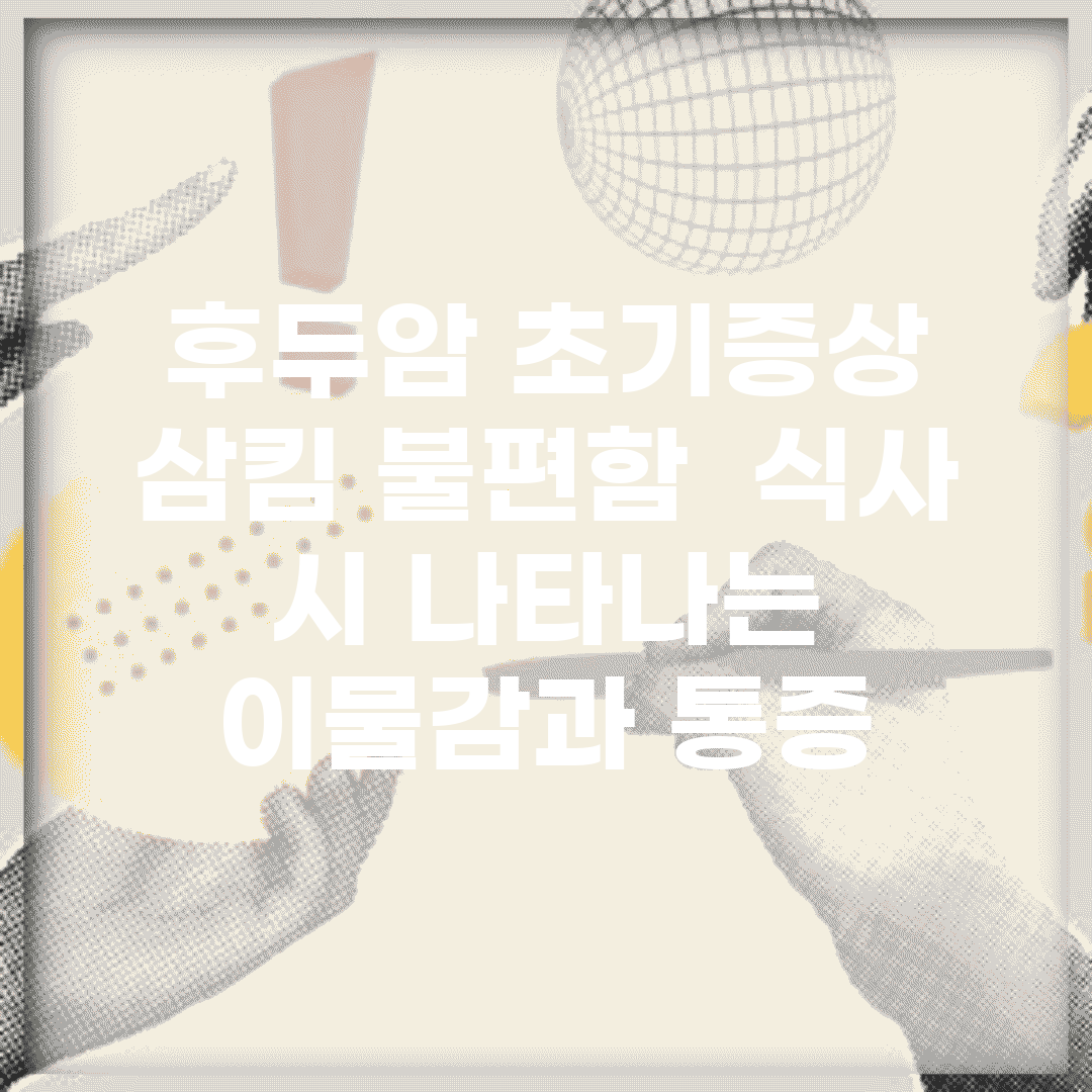 후두암 초기증상 삼킴 불편함 | 식사 시 나타나는 이물감과 통증