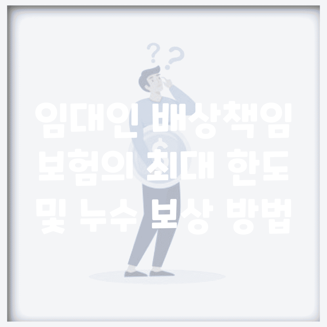 임대인 배상책임 보험의 최대 한도 및 누수 보상 방법