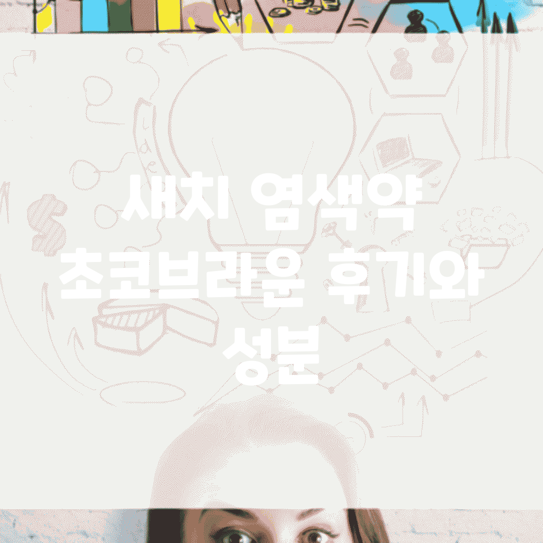 새치 염색약 초코브라운 후기와 성분