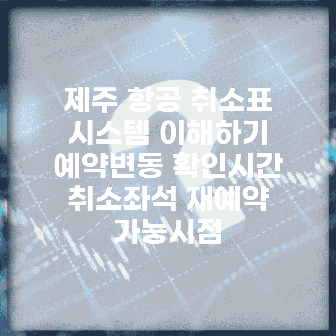 제주 항공 취소표 시스템 이해하기 | 예약변동 확인시간 | 취소좌석 재예약 가능시점