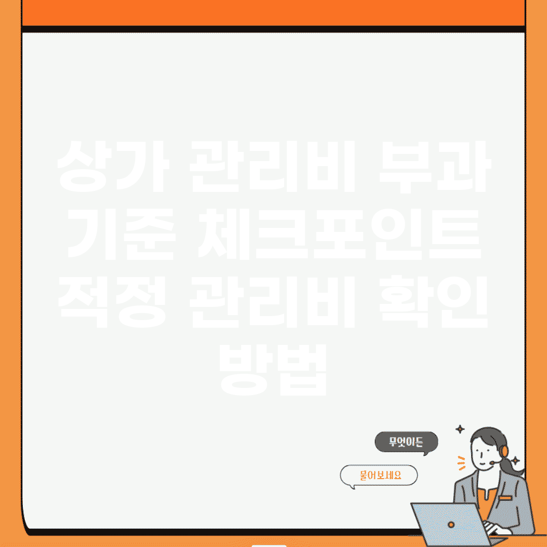 상가 관리비 부과 기준 체크포인트 | 적정 관리비 확인 방법