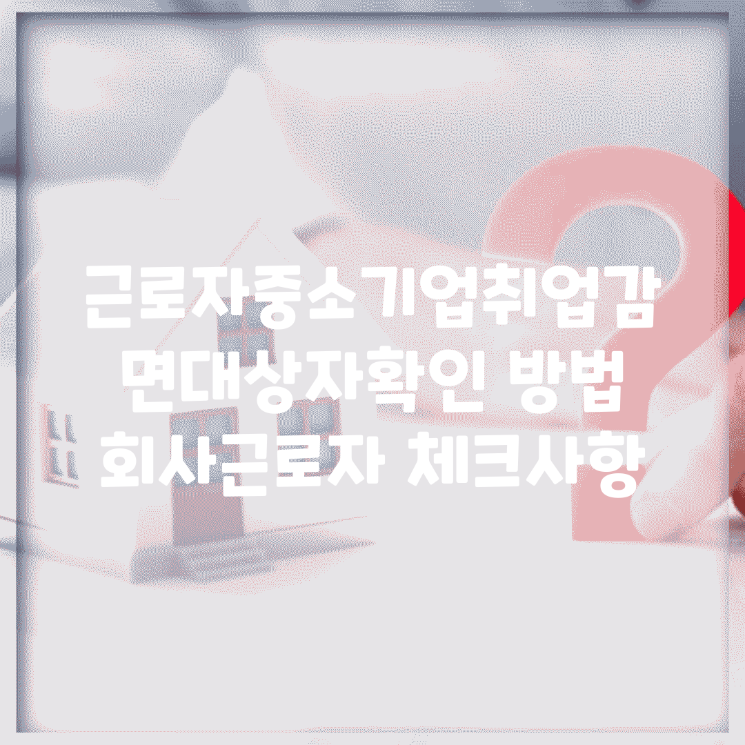 근로자중소기업취업감면대상자확인 방법 | 회사/근로자 체크사항