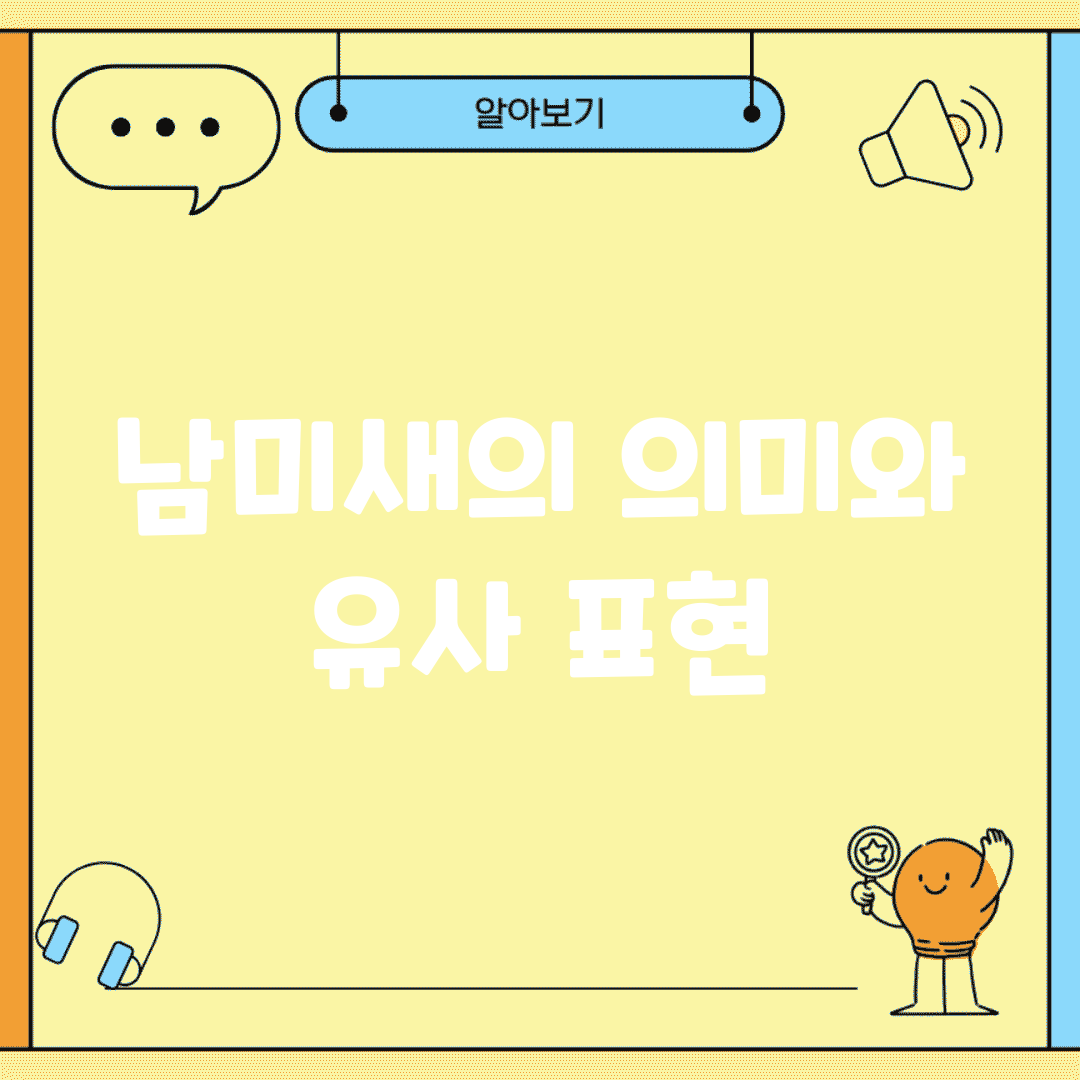 남미새의 의미와 유사 표현