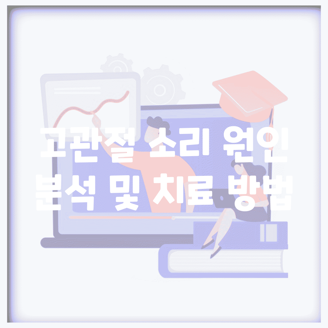 고관절 소리 원인 분석 및 치료 방법