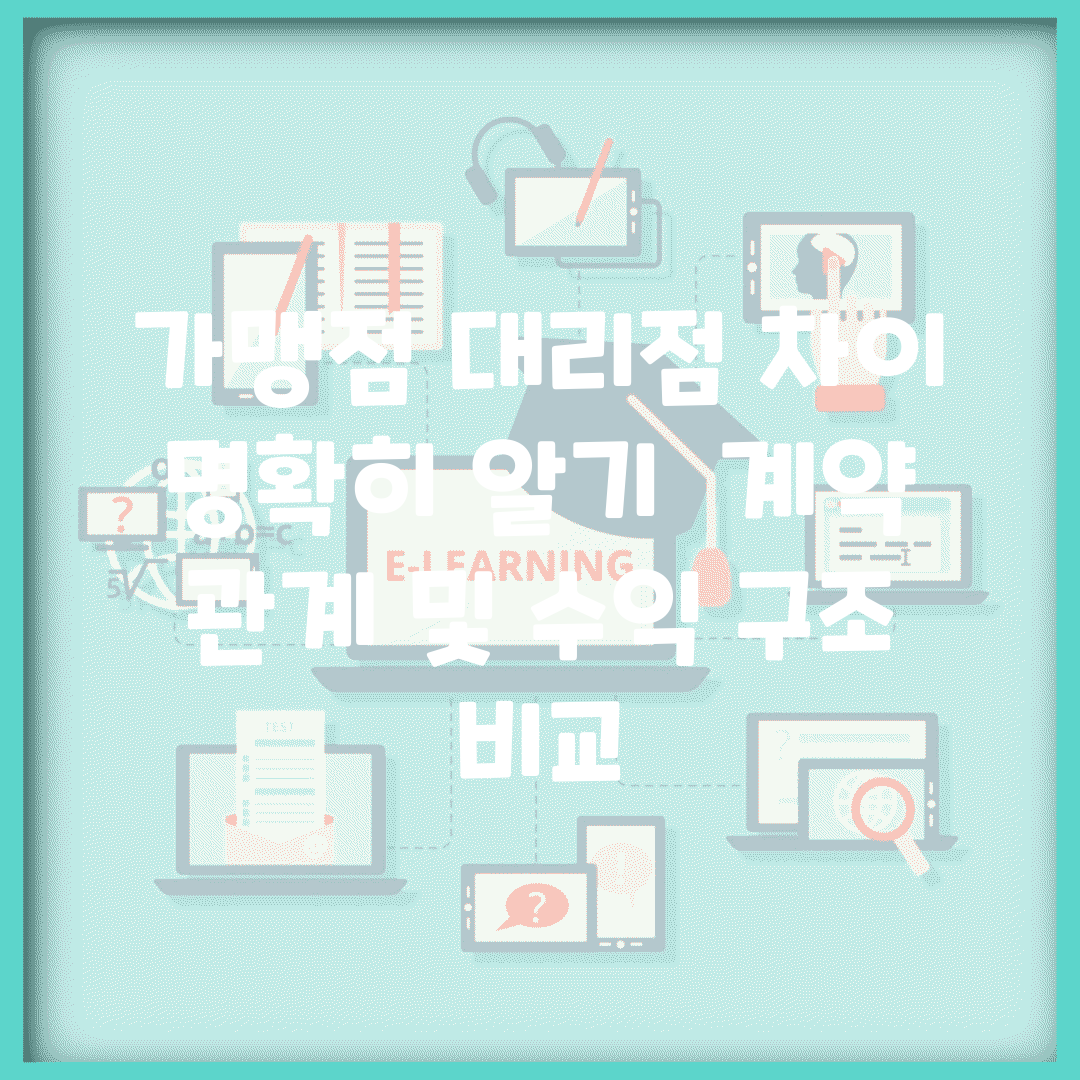 가맹점 대리점 차이 명확히 알기 | 계약 관계 및 수익 구조 비교