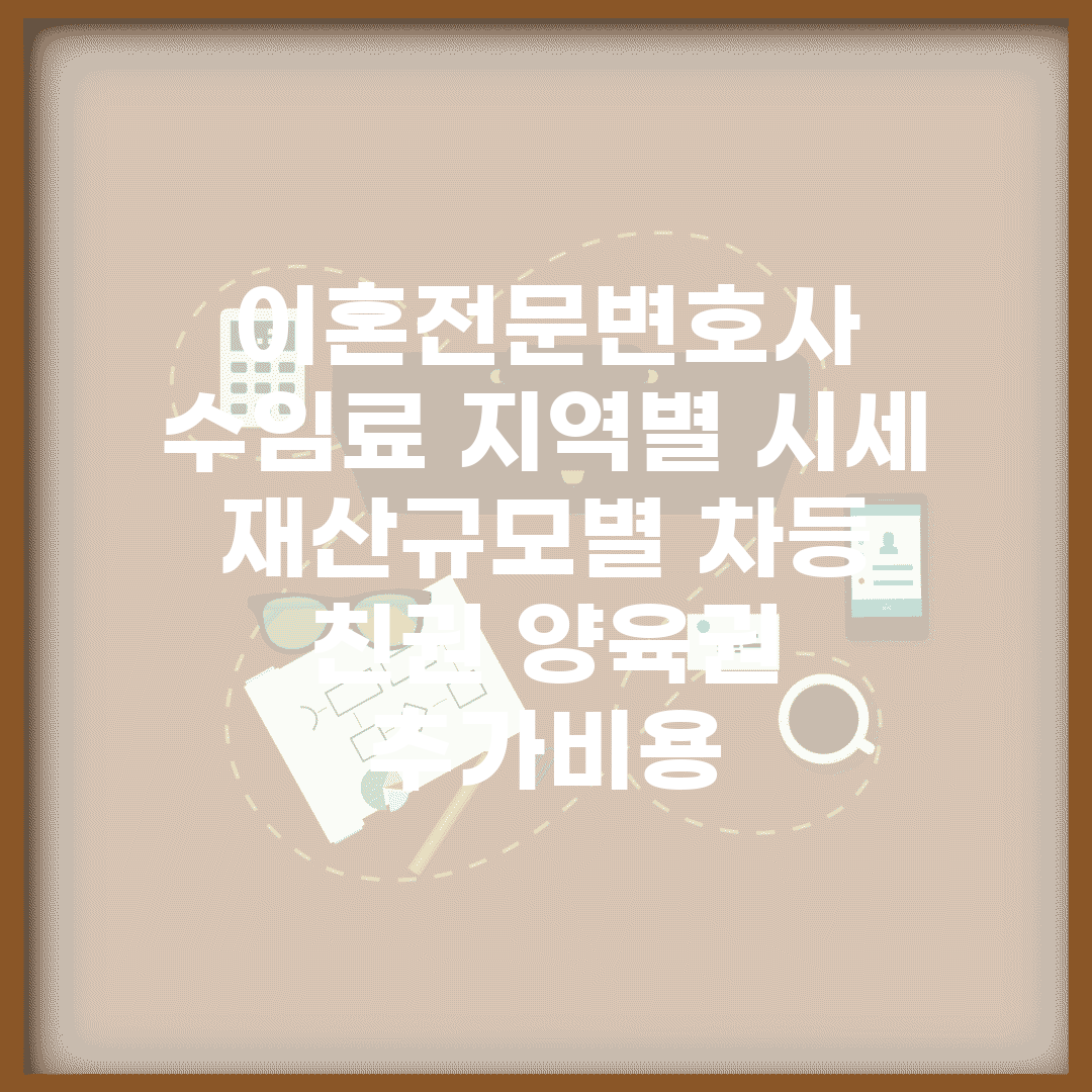 이혼전문변호사 수임료 지역별 시세 | 재산규모별 차등 | 친권 양육권 추가비용