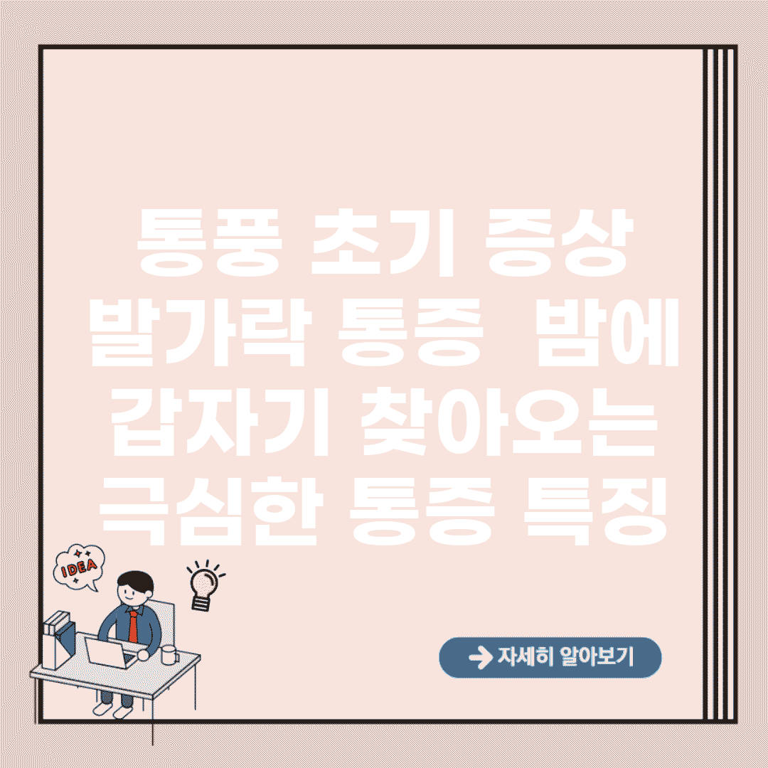 통풍 초기 증상 발가락 통증 | 밤에 갑자기 찾아오는 극심한 통증 특징