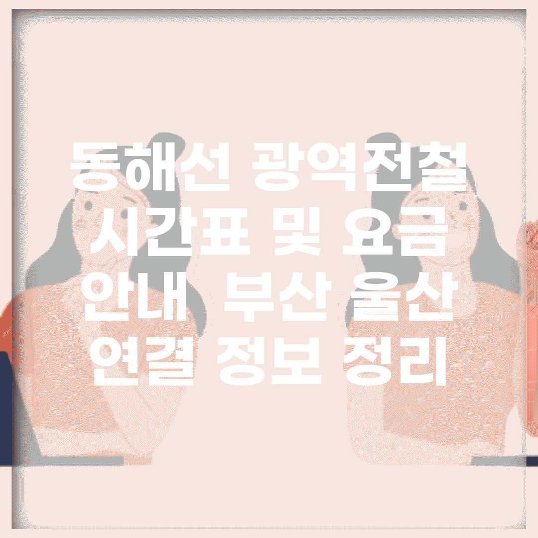 동해선 광역전철 시간표 및 요금 안내 | 부산, 울산 연결 정보 정리