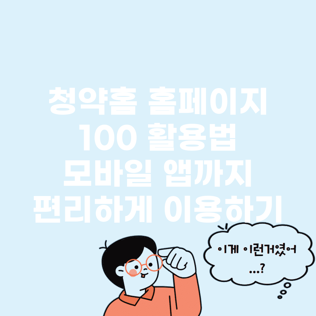 청약홈 홈페이지 100% 활용법 | 모바일 앱까지 편리하게 이용하기