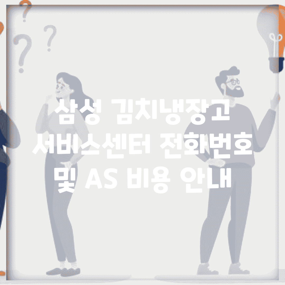 삼성 김치냉장고 서비스센터 전화번호 및 AS 비용 안내