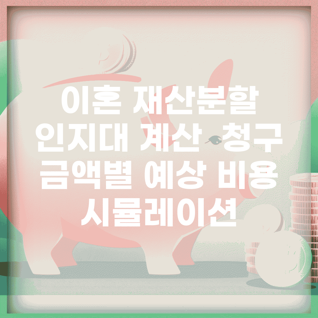 이혼 재산분할 인지대 계산 | 청구 금액별 예상 비용 시뮬레이션