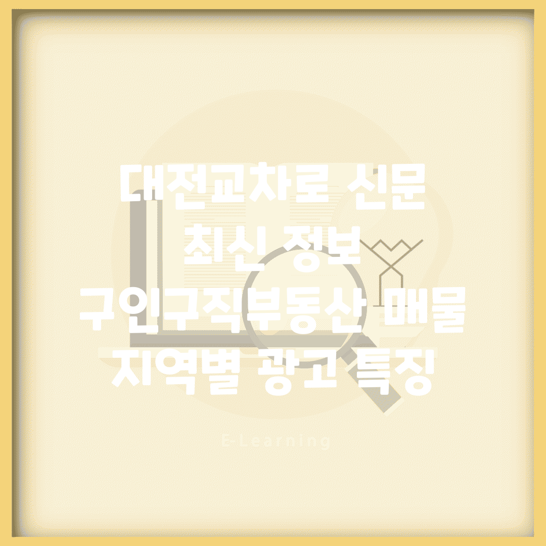 대전교차로 신문 최신 정보 | 구인구직/부동산 매물 | 지역별 광고 특징