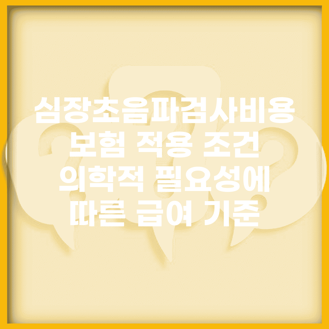 심장초음파검사비용 보험 적용 조건 | 의학적 필요성에 따른 급여 기준