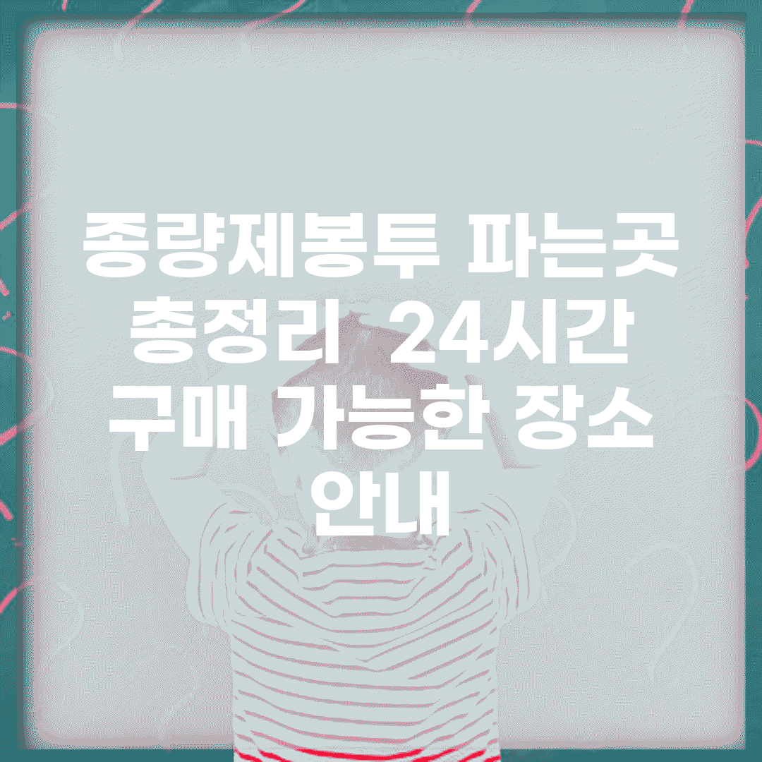 종량제봉투 파는곳 총정리 | 24시간 구매 가능한 장소 안내