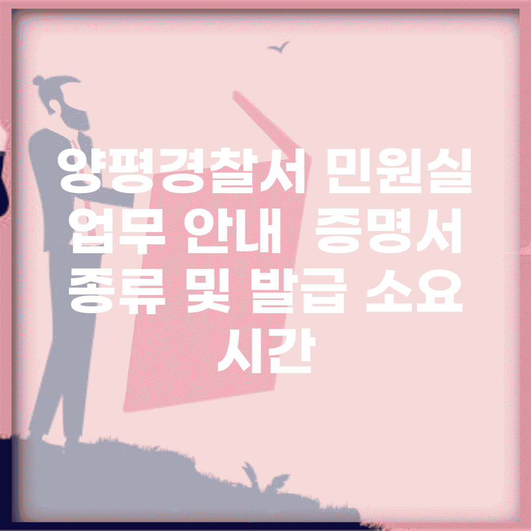 양평경찰서 민원실 업무 안내 | 증명서 종류 및 발급 소요 시간