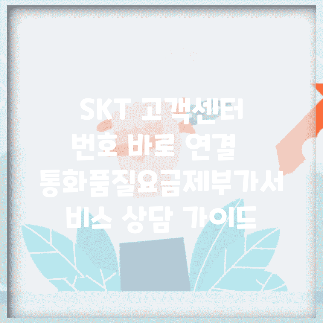 SKT 고객센터 번호 바로 연결 | 통화품질/요금제/부가서비스 상담 가이드
