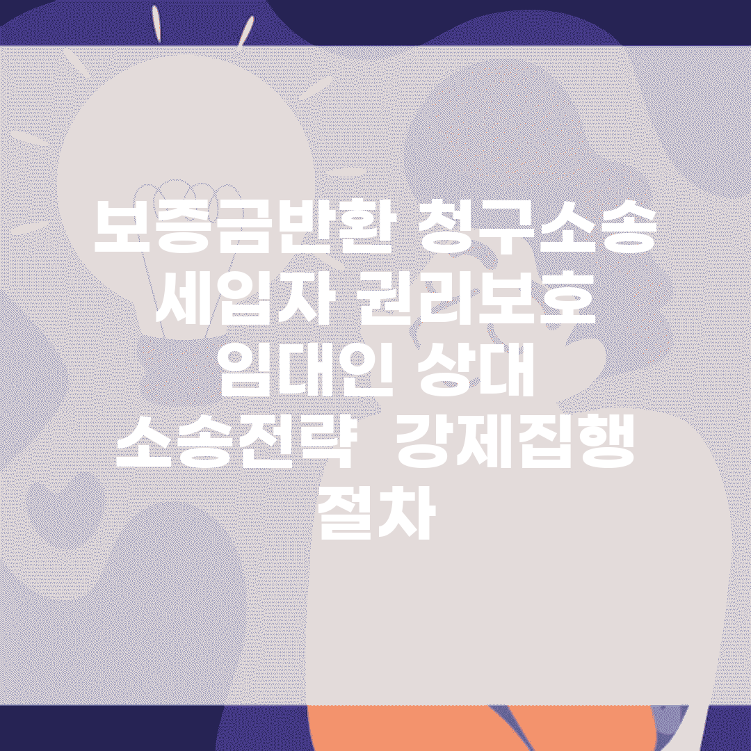 보증금반환 청구소송 세입자 권리보호 | 임대인 상대 소송전략 | 강제집행 절차